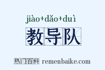 教导队是什么意思的图片